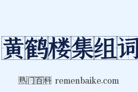 黄鹤楼集组词是什么意思的图片